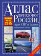 Атлас автодорог России, стран СНГ и Балтии 2015 (приграничные районы), не указано 