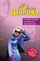 Укрощение строптивой, или Роковая ночь, изменившая жизнь., Шилова Юлия Витальевна 
