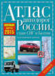 Атлас автодорог России, стран СНГ и Балтии 2015 (приграничные районы), не указано 