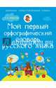 Мой первый орфографический словарь русского языка, Тихонова Мария Александровна 