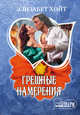 Грешные намерения, Элизабет Хойт 