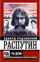 Распутин. "То дело", Радзинский Эдвард Станиславович 