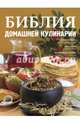 Библия домашней кулинарии, . 