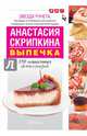 Выпечка. Лучшие рецепты, Скрипкина Анастасия Юрьевна 