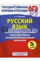 ГИА 2015-ОГЭ.Русский язык. (60х90/8) Диагностические и контрольные работы для проверки образовательных достижений школьников. 5 класс, Степанова Людмила Сергеевна 