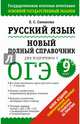 ГИА 2015-ОГЭ. Русский язык. Новый полный справочник для подготовки к ОГЭ., Симакова Елена Святославовна 