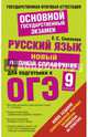 ГИА 2015-ОГЭ. Русский язык. Новый полный справочник для подготовки к ОГЭ., Симакова Елена Святославовна 