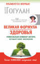 Великая формула здоровья. Уникальный семинар автора, который помог уже миллионам, Гогулан Майя Федоровна 