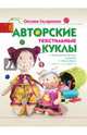 Авторские текстильные куклы, Скляренко Оксана Андреевна 