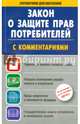 Закон "О защите прав потребителей" с комментариями на 15 сентября 2014 г., 