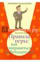 Правила игры: как понравиться работодателю?, Терехина Евгения 