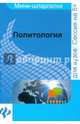 Политология. Мини-шпаргалка, Подшибякина Татьяна Александровна 