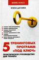 5 тренинговых программ "под ключ". Практическое руководство для тренера, Дагаева Елена Александровна 