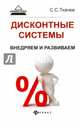 Дисконтные системы. Внедряем и развиваем, Ткачев Сергей 