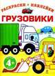 Грузовики. Раскраски + наклейки. Для детей от 4 лет, 