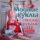 Модные куклы своими руками дп, Алена Рябцова 