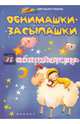 Обнимашки-засыпашки: как помочь ребенку уснуть., Ульева Елена Александровна 