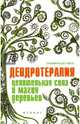 Дендротерапия. Целительная сила и магия деревьев, Ессеева Елена 