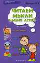 Читаем мысли наших детей: по рисункам, снам, страхам, играм, Царенко Наталья В. 