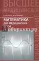 Математика для медицинских вузов. Задачи с решениями. Учебное пособие, Колесов Вадим Владимирович, Романов Максим Николаевич 