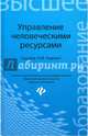 Управление человеческими ресурсами. Учебное пособие, Руденко Андрей Михайлович, Самыгин Сергей Иванович, Дюжиков Сергей Александрович, Кумыков Ауес Мухамедович 