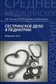 Сестринское дело в педиатрии: учебное пособие дп, В. Д. Тульчинская, Н. Г. Соколова, Н. М. Шеховцова 