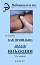 Как правильно делать инъекции, Н. Г. Соколова 