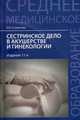 Сестринское дело в акушерстве и гинекологии. Учебное пособие. Гриф МО РФ, Славянова Изабелла Карповна 