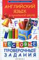 Английский язык в начальной школе:тестовые проверочные задания дп, В. Ю. Степанов 