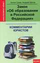 Закон "Об образовании в Российской Федерации". Комментарии юристов, Антон Гусев, Андрей Шатин 