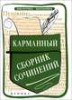 Карманный сборник сочинений дп, Е. В. Амелина 