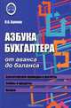 Азбука бухгалтера: от аванса до баланса дп, Букина Ольга Александровна 