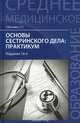 Основы сестринского дела:практикум дп, Т. П. Обуховец 