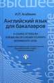 Английский язык для бакалавров. Учебное пособие / А Course of English for Bachelor