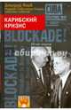 Карибский кризис. 50 лет спустя, Язов Дмитрий Тимофеевич 