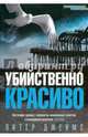 Убийственно красиво, Джеймс Питер 