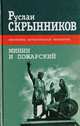 Минин и Пожарский, Руслан Скрынников 