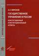 Государственное управление в России. Конституционный и институциональный аспекты. Монография. Гриф УМЦ 'Профессиональный учебник'. Гриф НИИ образовани, Миронов Артур Левонович 
