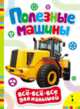 Полезные машины (Всё-всё-всё для малышей), Котятова Н. И. 