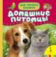 Домашние питомцы (Мои первые книжки), 