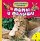 Мамы и малыши (Мои первые книжки), 