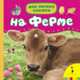 На ферме. - (Мои первые книжки)., 
