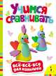 Учимся сравнивать (Всё-всё-всё для малышей), 