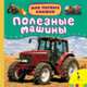 Полезные машины (Мои первые книжки), 