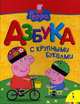 Свинка Пеппа. Азбука с крупными буквами, 
