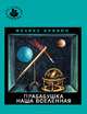 Прабабушка наша Вселенная (Та самая книжка), Феликс Кривин 