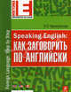 Speaking English. Как заговорить по-английски. Учебное пособие, Черниховская Наталья Олеговна 