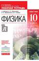 Физика. 10 класс. Базовый уровень. Рабочая тетрадь. К учебнику Н. С. Пурышевой, Н. Е. Важеевской, Д. А. Исаева, Пурышева Наталия Сергеевна, Важеевская Наталия Евгеньевна, Исаев Дмитрий Аркадьевич 