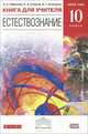 Естествознание. 10 класс. Книга для учителя. Базовый уровень. Вертикаль. ФГОС, Остроумов Игорь Геннадиевич, Сладков Сергей Анатольевич 