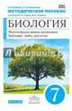 Биология. Многообразие живых организмов. Бактерии, грибы, растения. 7 класс. Методическое пособие. К учебнику Н. И. Сонина, В. Б. Захарова, Сивоглазов Владислав Иванович, Марина Антонина Васильевна 